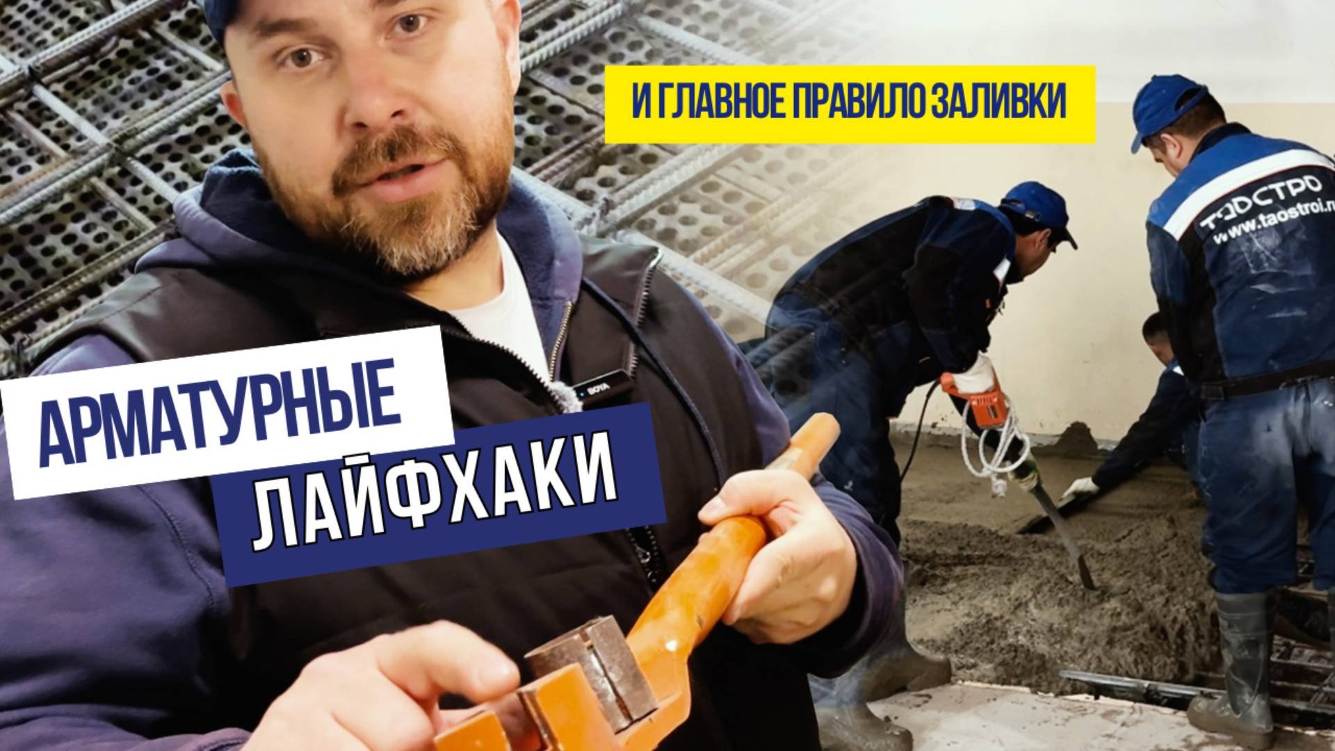 Арматурные лайфхаки, гибочник и главное правило заливки
