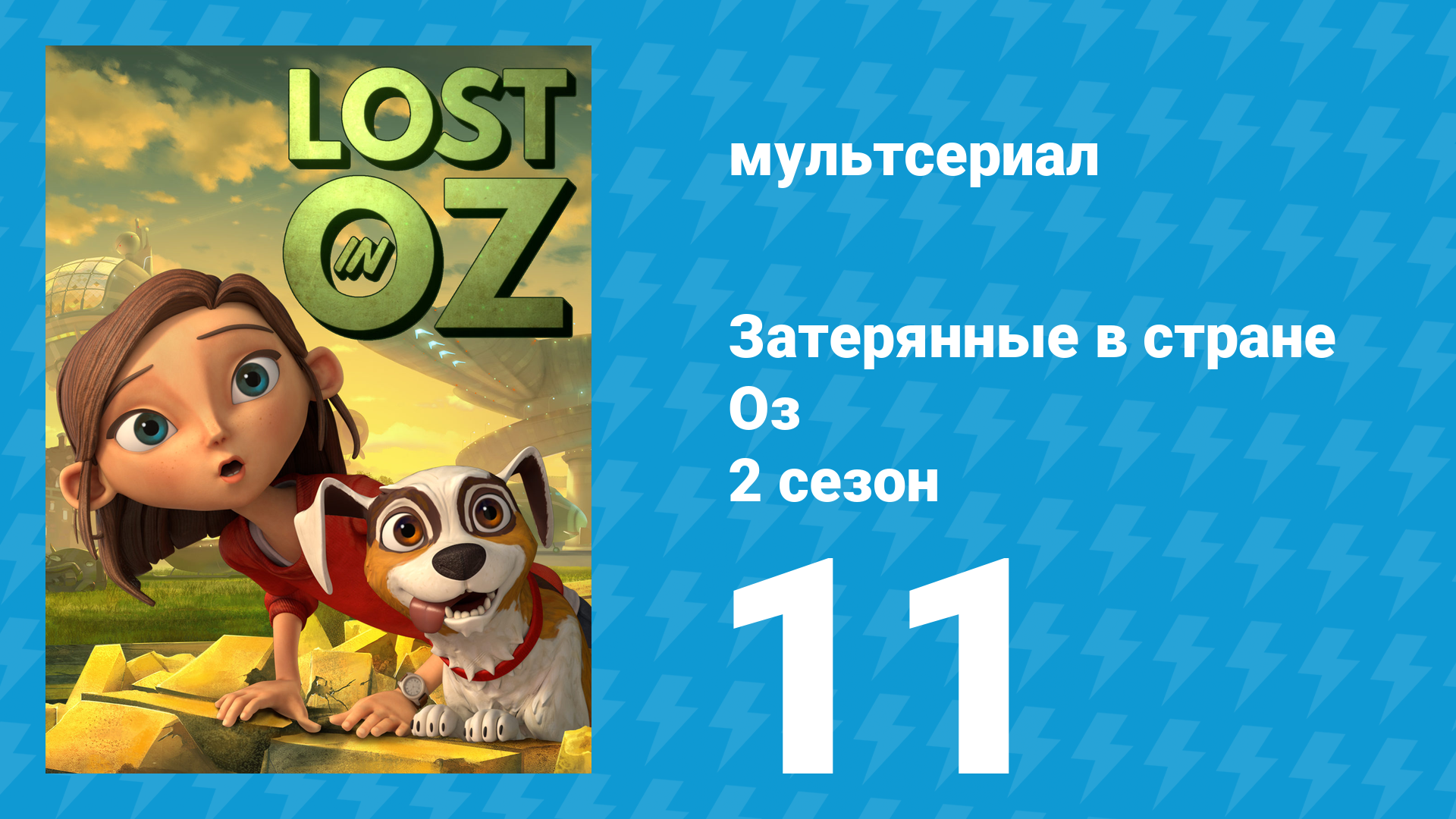 Затерянные в стране Оз 2 сезон 11 серия «Ремень Гномьего Короля» (мультсериал, 2018)