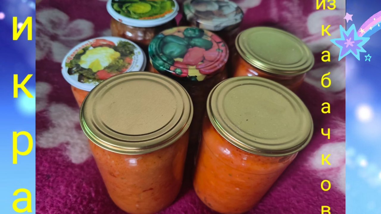 Эта икра вкусняшка!😋Каждый год с дочерью мы варим кабачковую икру по такому рецепту!🤗/Заготовка/