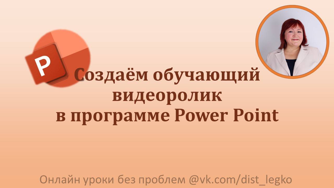 Создаём обучающий видеоролик, часть 5