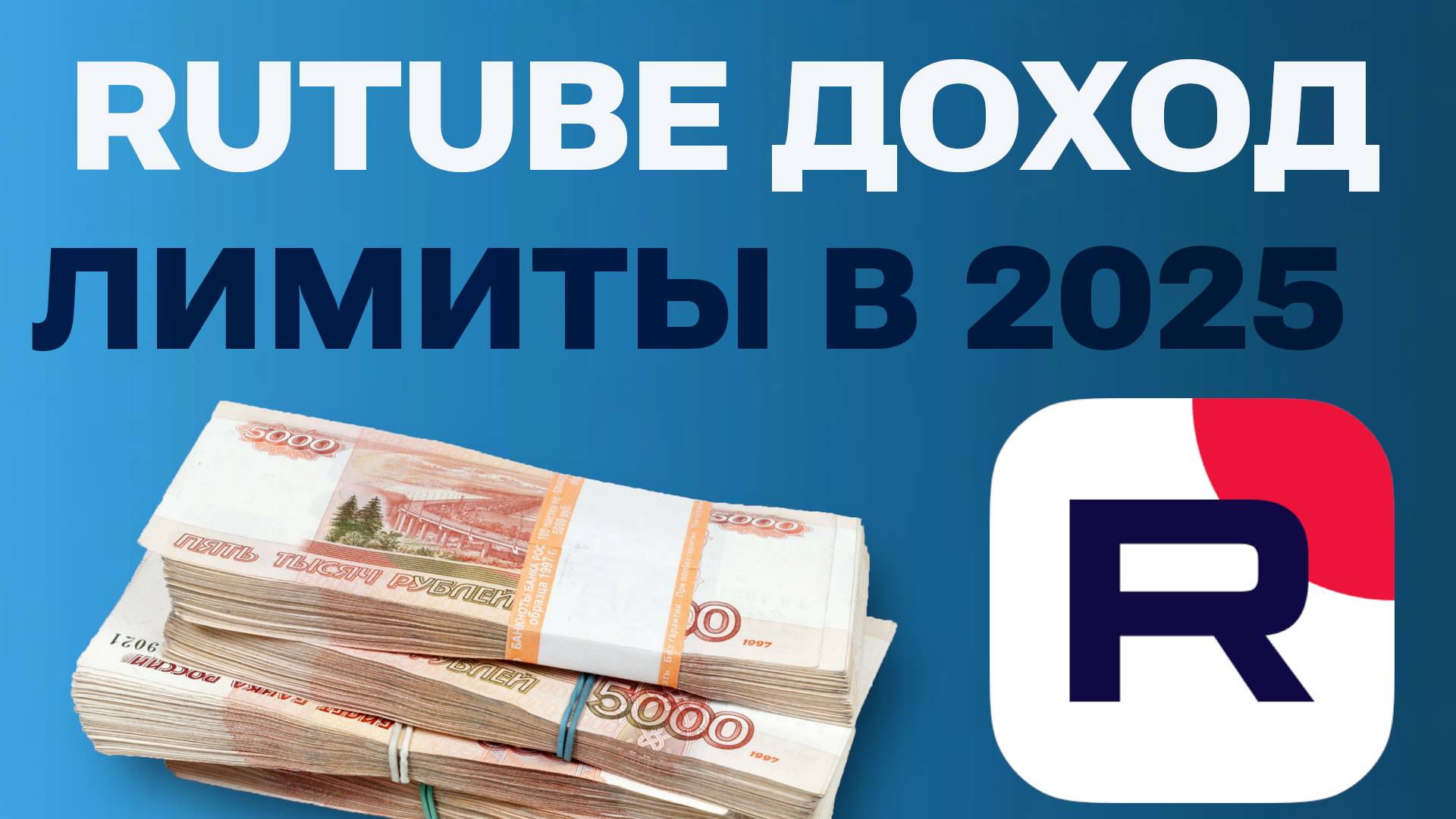 Монетизация Rutube в 2025: Сколько можно заработать и вывести самозанятым и ИП на Рутубе