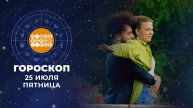 Гороскоп на 25 июля. Доброе утро. Фрагмент выпуска от 25.07.2025