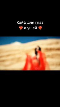 Кайф для глаз и ушей 🔥🥰