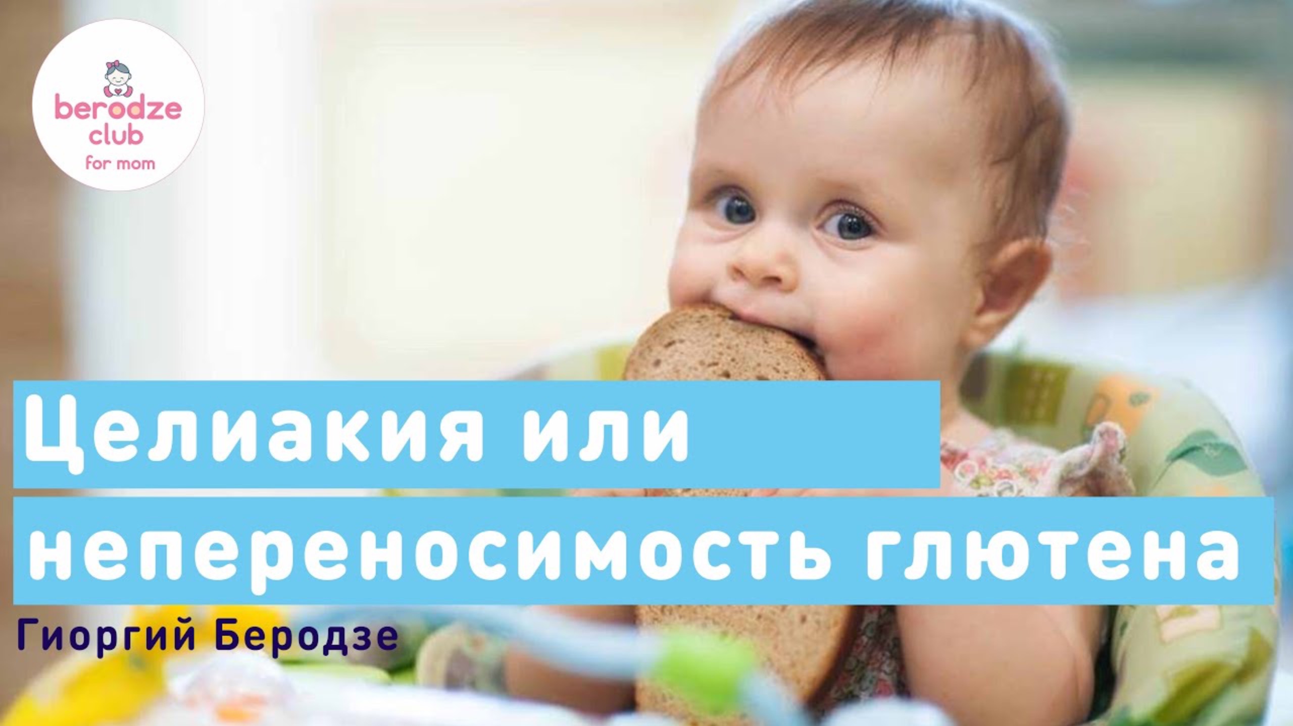 ЦЕЛИАКИЯ У РЕБЕНКА - ОПАСНО? | Клиника Беродзе