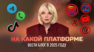 На какой платформе вести блог в 2025 году?