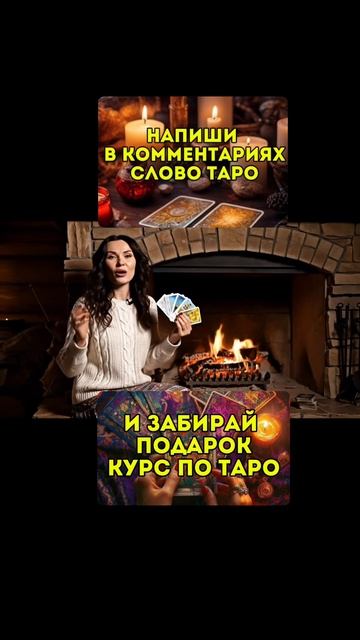 Женская школа Таро