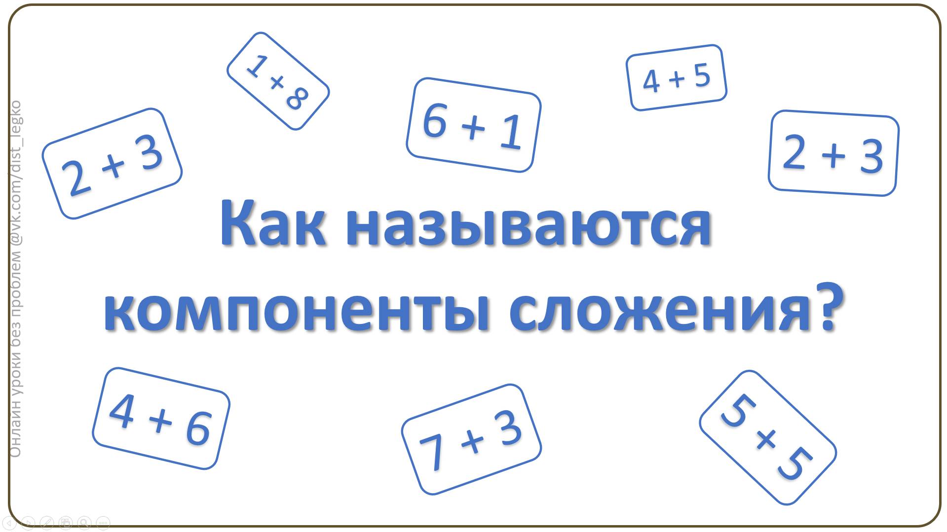 Почему слагаемые и сумма?