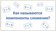 Почему слагаемые и сумма?
