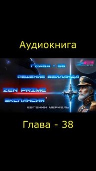 Аудиокнига Евгений Меркель "Zen Prime: Экспансия" | Глава - 38: Решение Вейланда.