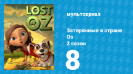 Затерянные в стране Оз 2 сезон 8 серия «Канзаская Магия» (мультсериал, 2018)