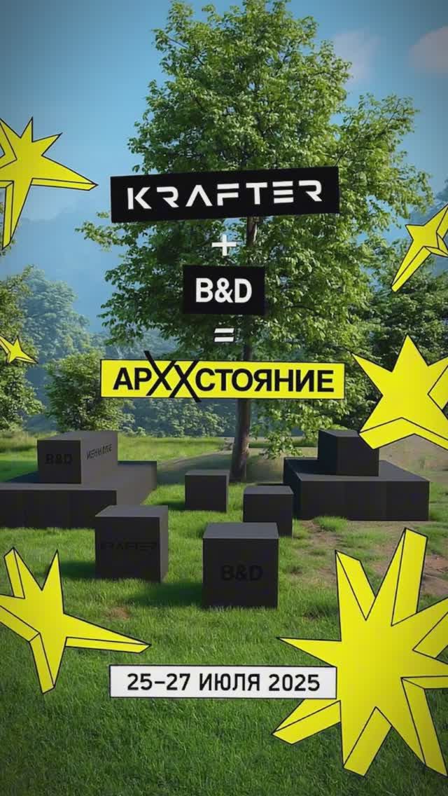 АрХХстояние 2025 - KRAFTER и B&D - приглашаем