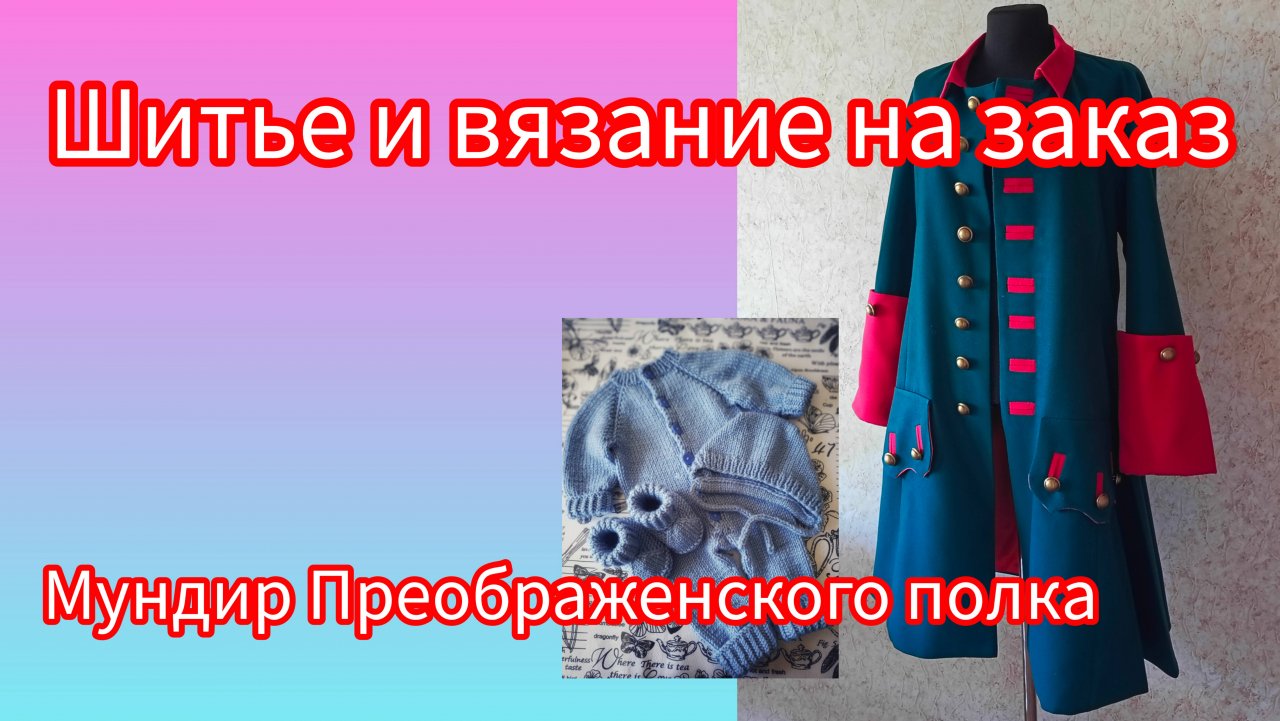 Шитье и вязание на заказ. Шью мундир Преображенского полка