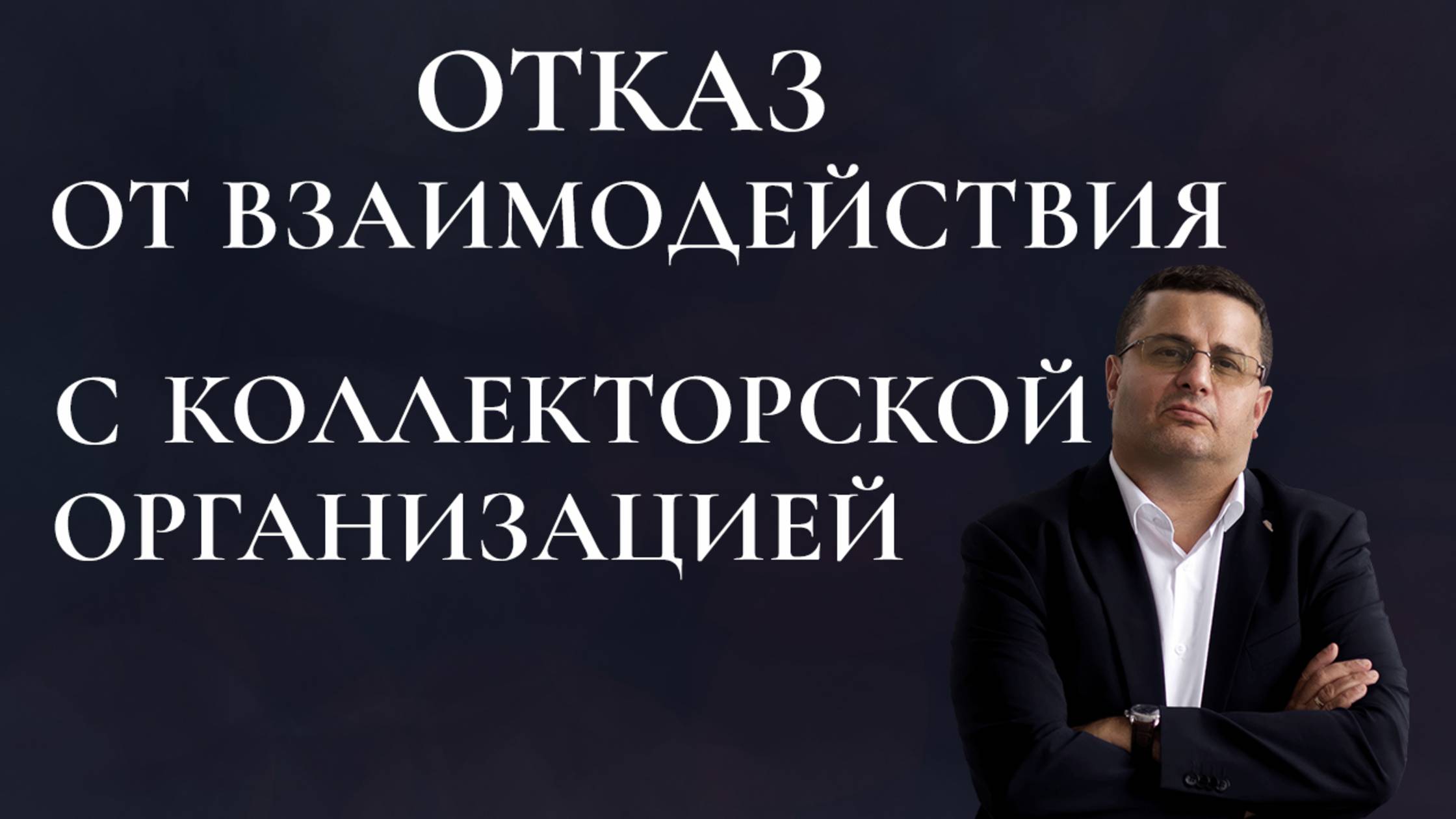 Отказ от взаимодействия с коллекторской организацией