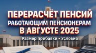 Перерасчёт Пенсий Работающим Пенсионерам в Августе 2025: Размер Прибавки, Условия