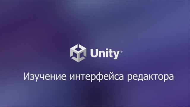 01.03.01 Обзор модуля. Unity 6.