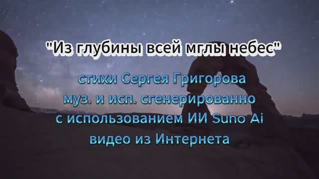 Из глубины всей мглы небес