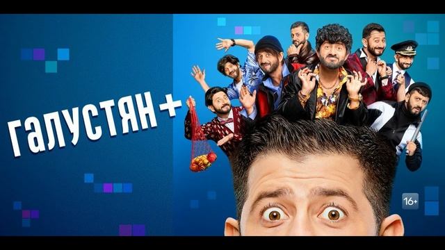 Галустян плюс 2 сезон 1, 2, 3 выпуск 25.07.2025