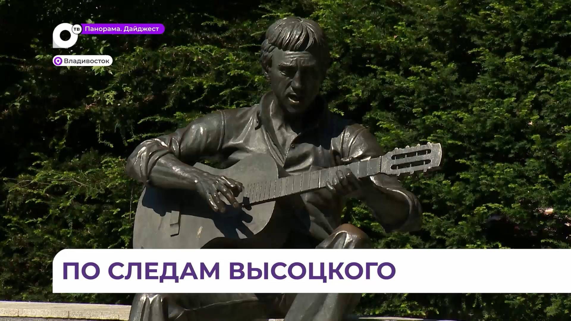 Владивосток вспомнит легендарного Высоцкого концертом в Театральном сквере