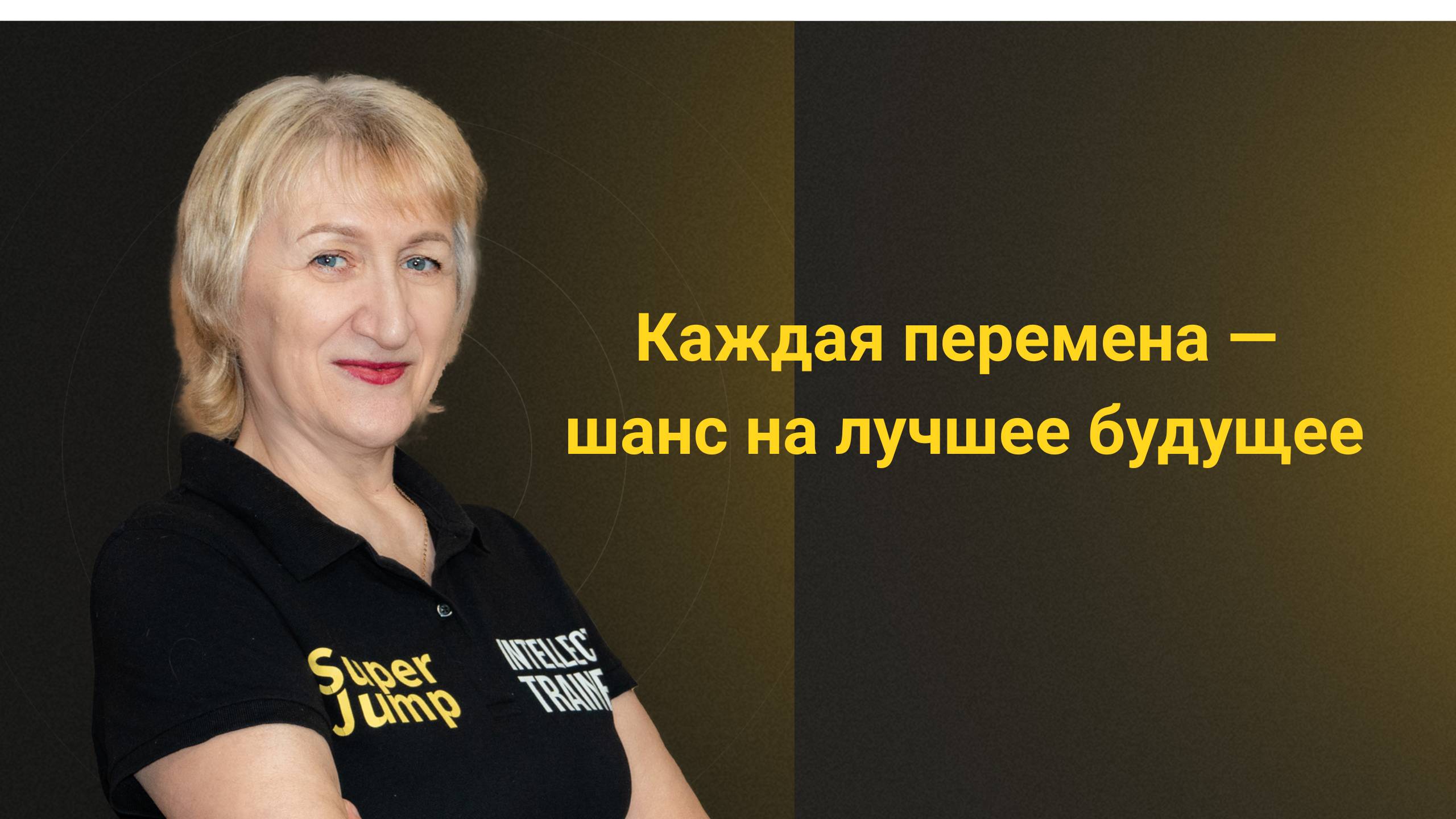 Каждое изменение приносит нечто лучшее в нашу жизнь.