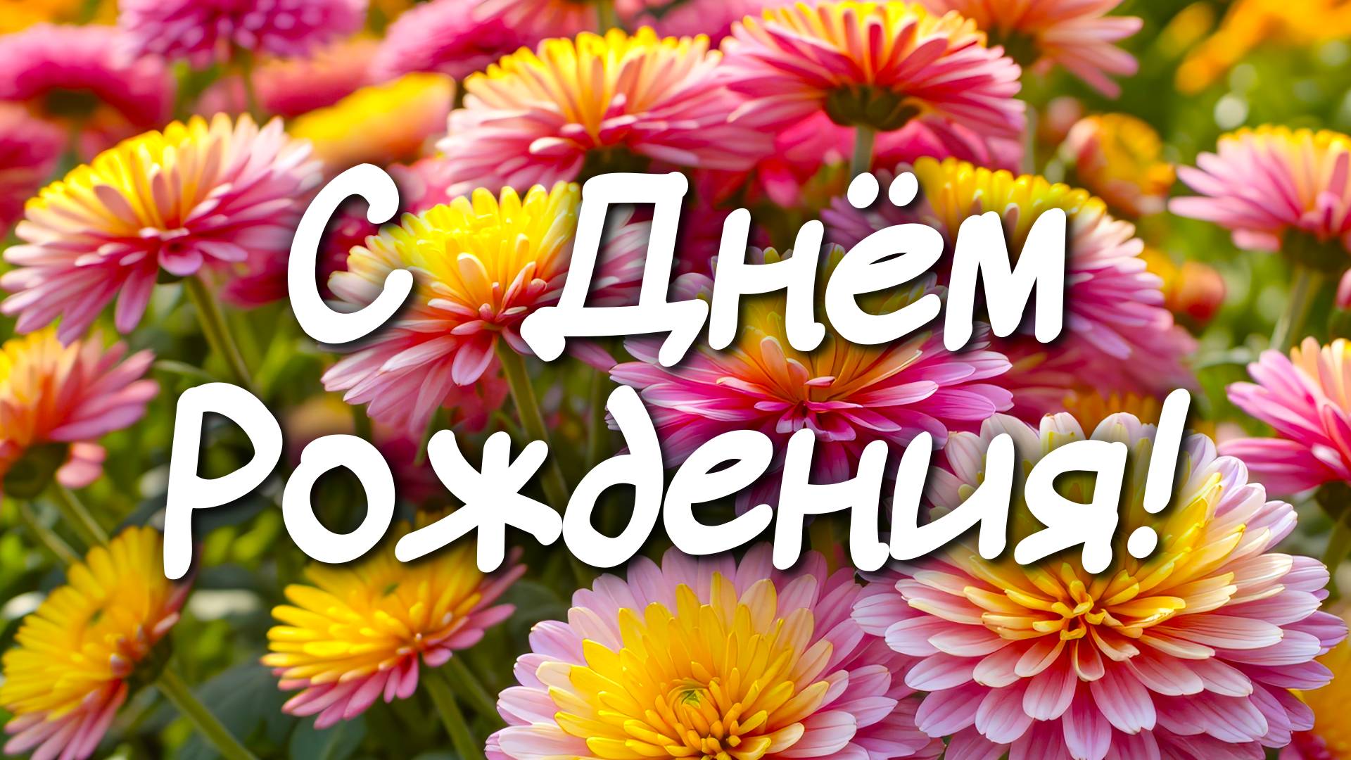 🎉 Поздравление с Днём Рождения 🎂 Красивое поздравление для любимых людей 💖