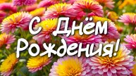 🎉 Поздравление с Днём Рождения 🎂 Красивое поздравление для любимых людей 💖