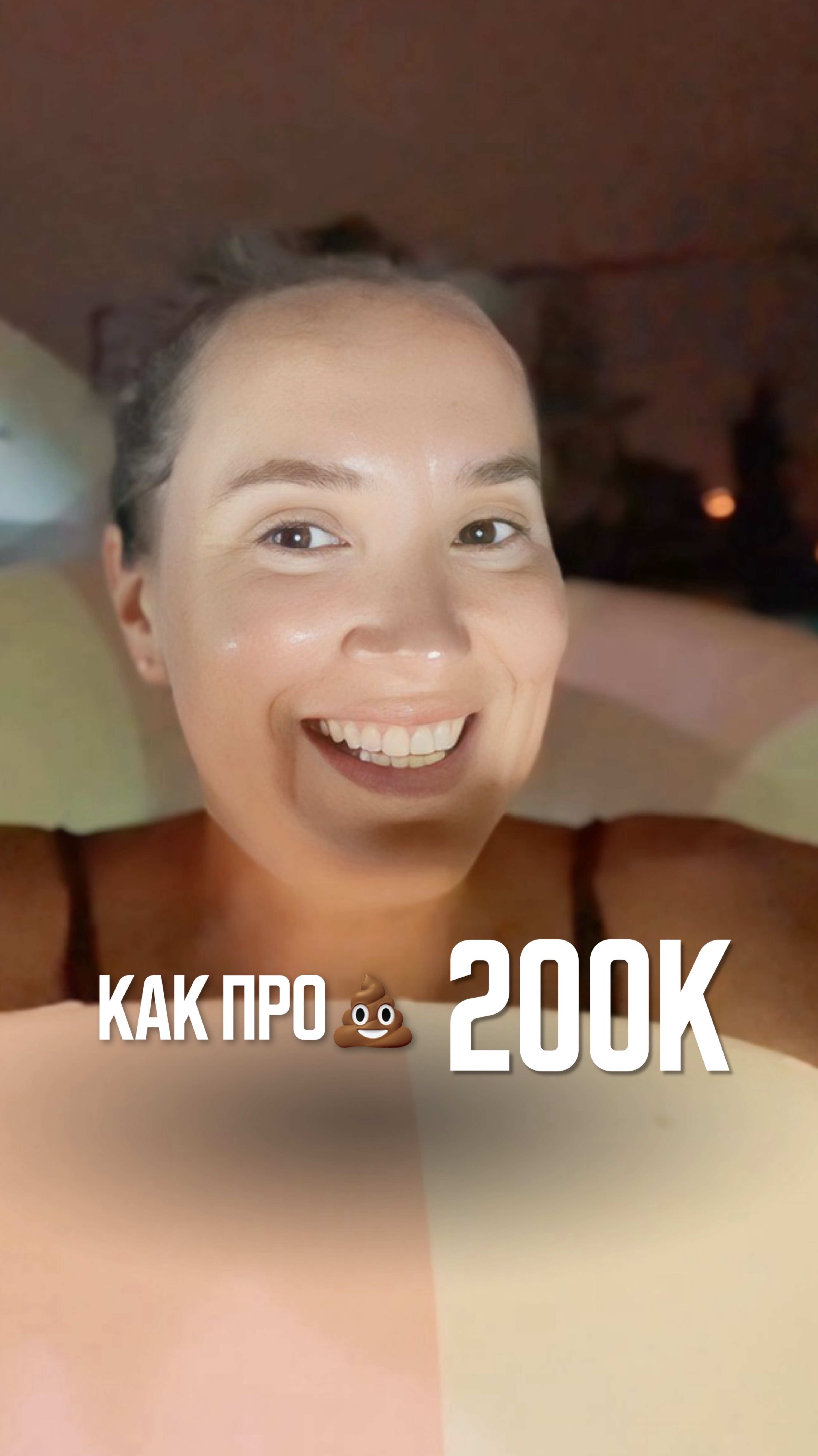 Как про 💩 200к
