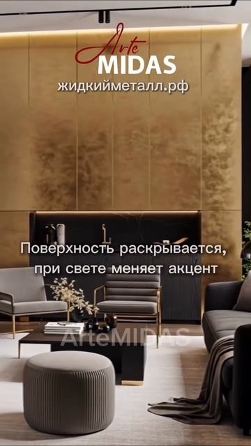 Литая латунь на МДФ? Жидкий металл превращает простые материалы в элементы роскоши #жидкийметалл