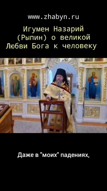 Игумен Назарий (Рыпин) о великой Любви Бога к человеку