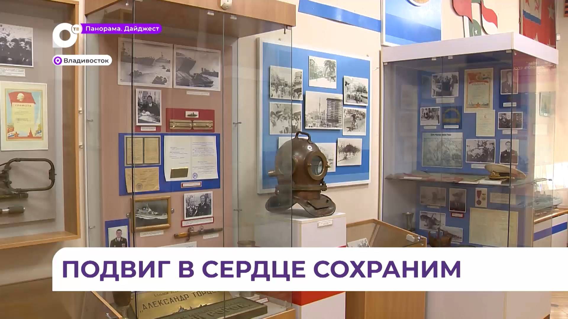 Выставка о моряках-тихоокеанцах открылась во Владивостоке в преддверии Дня ВМФ