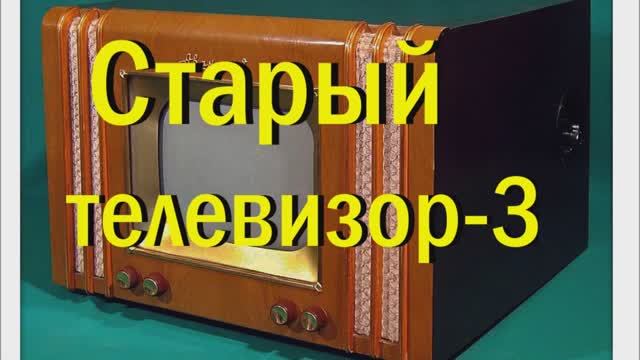 Старый телевизор-3. 50-е годы ХХ века.