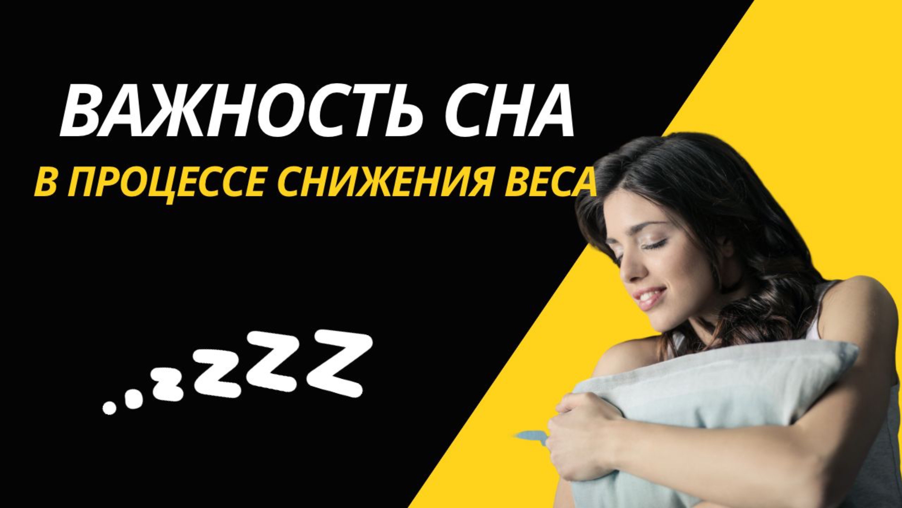 Важность сна в процессе снижения веса