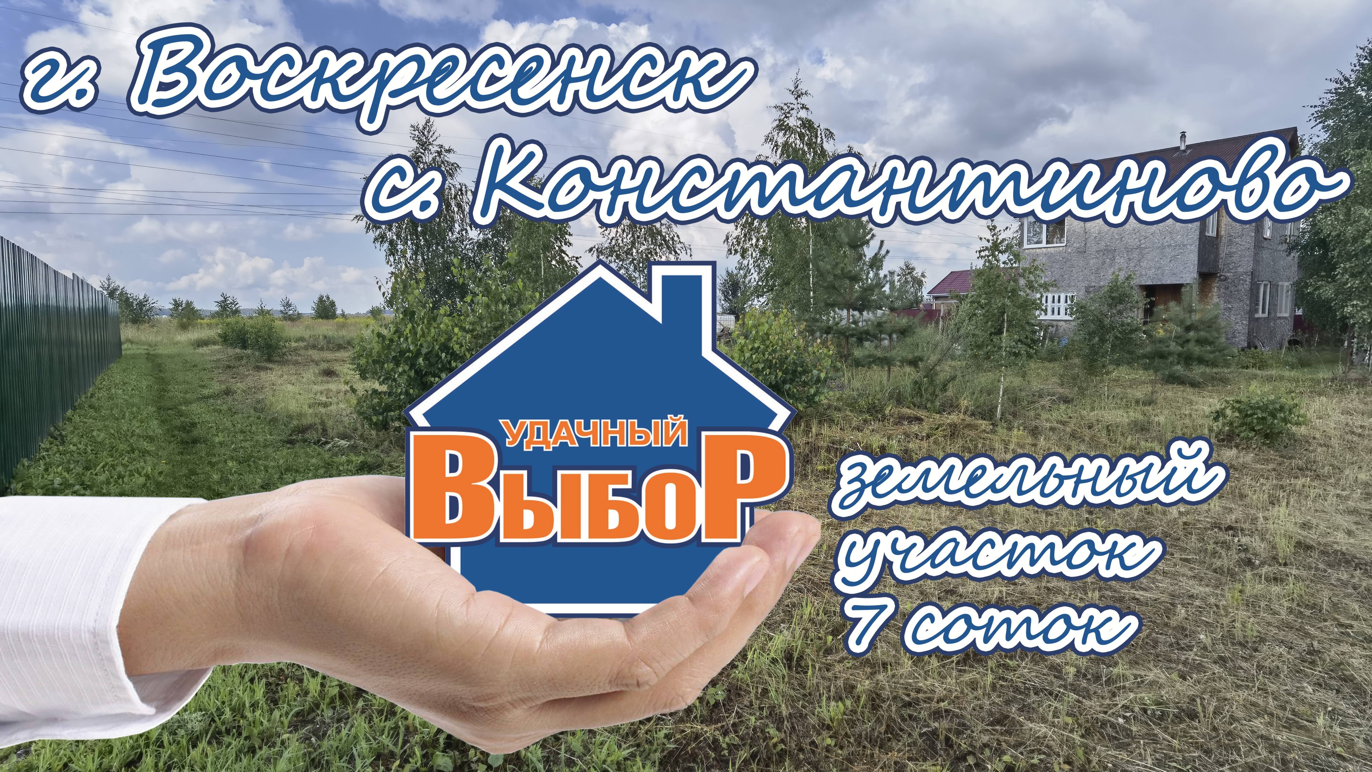 г. Воскресенск, с. Константиново, земельный участок 7 сот.