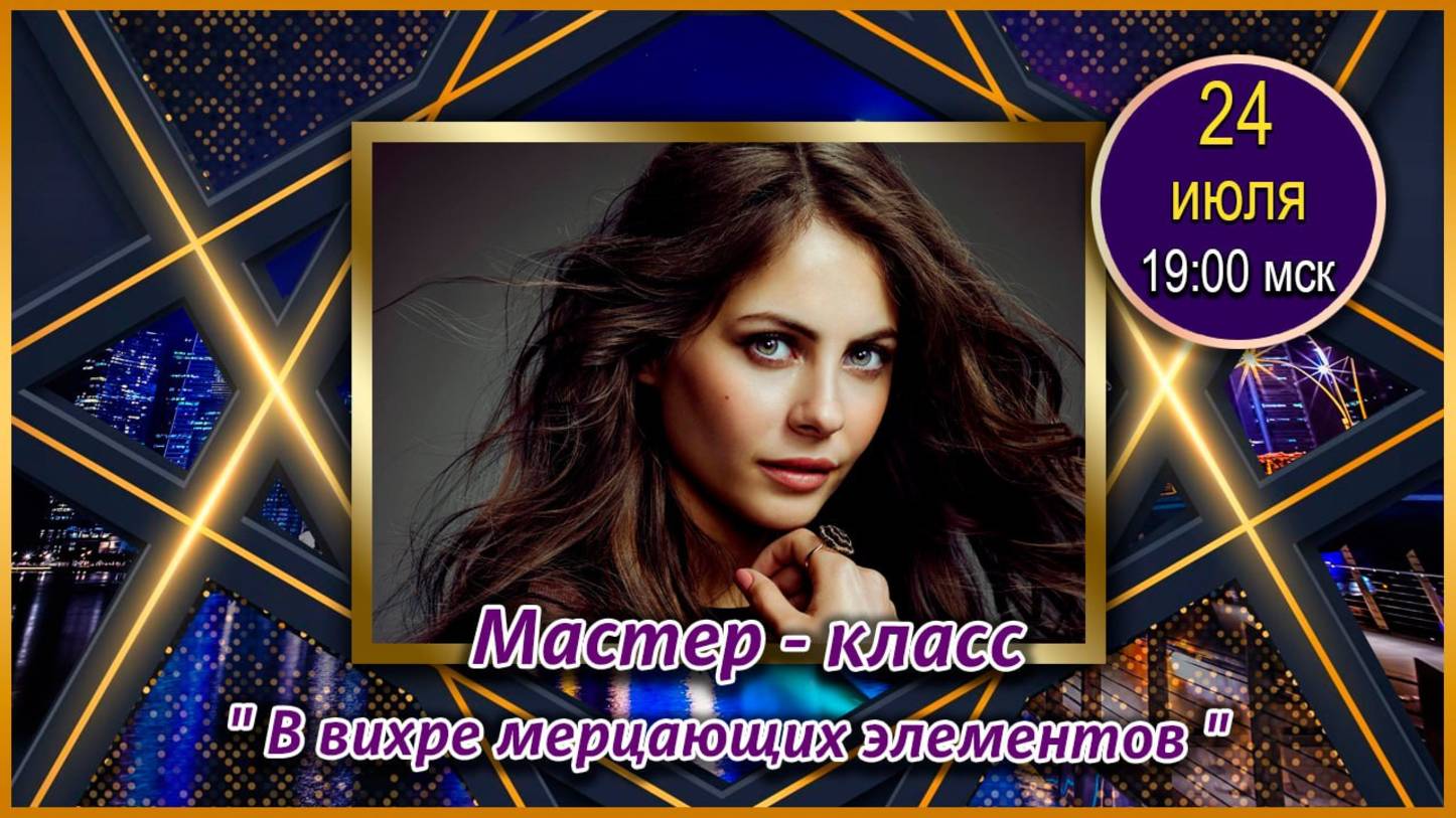 Маленькие секреты создания видео. 24.07.2025. МП 63 В вихре мерцающих элементов