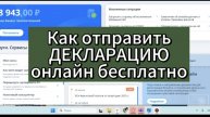 Как подать налоговую декларацию онлайн бесплатно? Ответ в этом видео.