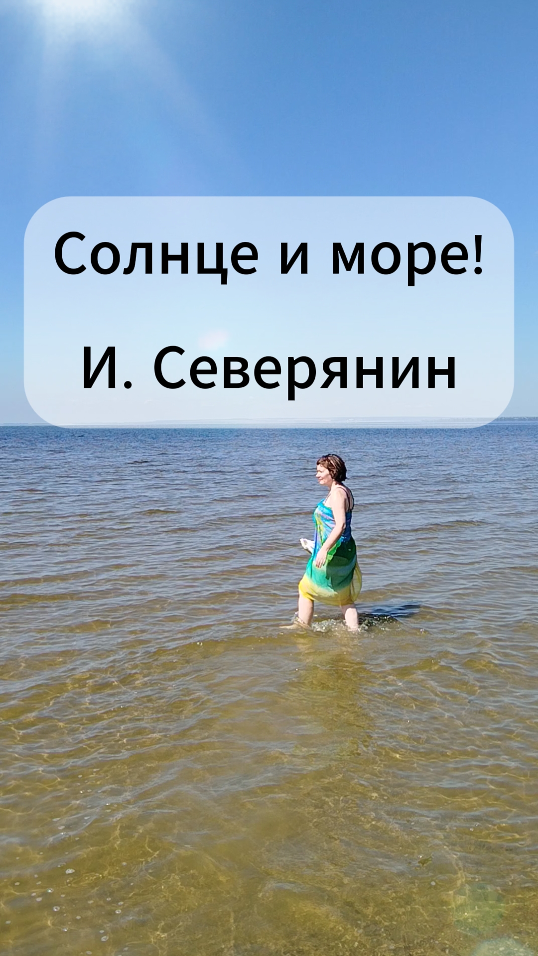 Солнце и море! Стихи
