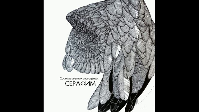 Премьера!! Система Цветных Сновидений - Серафим