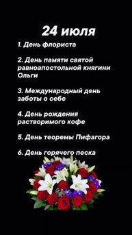 Какие праздники сегодня 24 июля #врек #вленту #популярное #праздник #празднуетпланета #июль