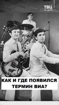 Кто придумал термин ВИА?