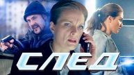 Сериал "СЛЕД" Новая серия