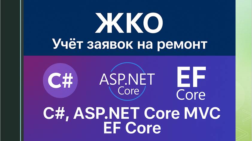 ЖКО.Учёт заявок на ремонт C# ASP.NET Core MVC  EF Core SQL Server
