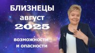 Близнецы август