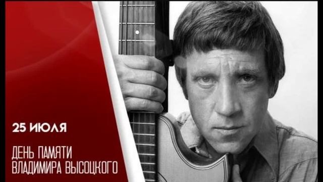 Владимир Высоцкий. Последние гастроли 25.07.2025