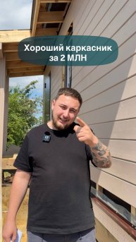 Хороший каркасник за 2 млн!