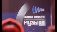 Наша новая музыка 25.07.2025 Финал