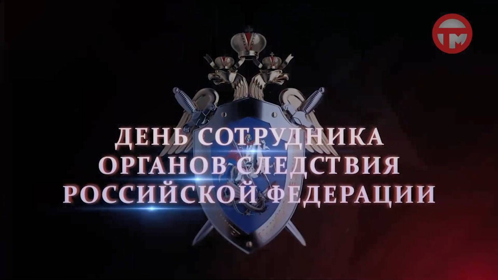 День сотрудников органов следствия отмечают в нашей стране сегодня, 25 июля