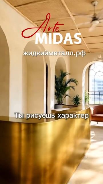 Одно покрытие — десятки эффектов: литой блеск, патина, зеркало, зернистость.
#жидкийметалл