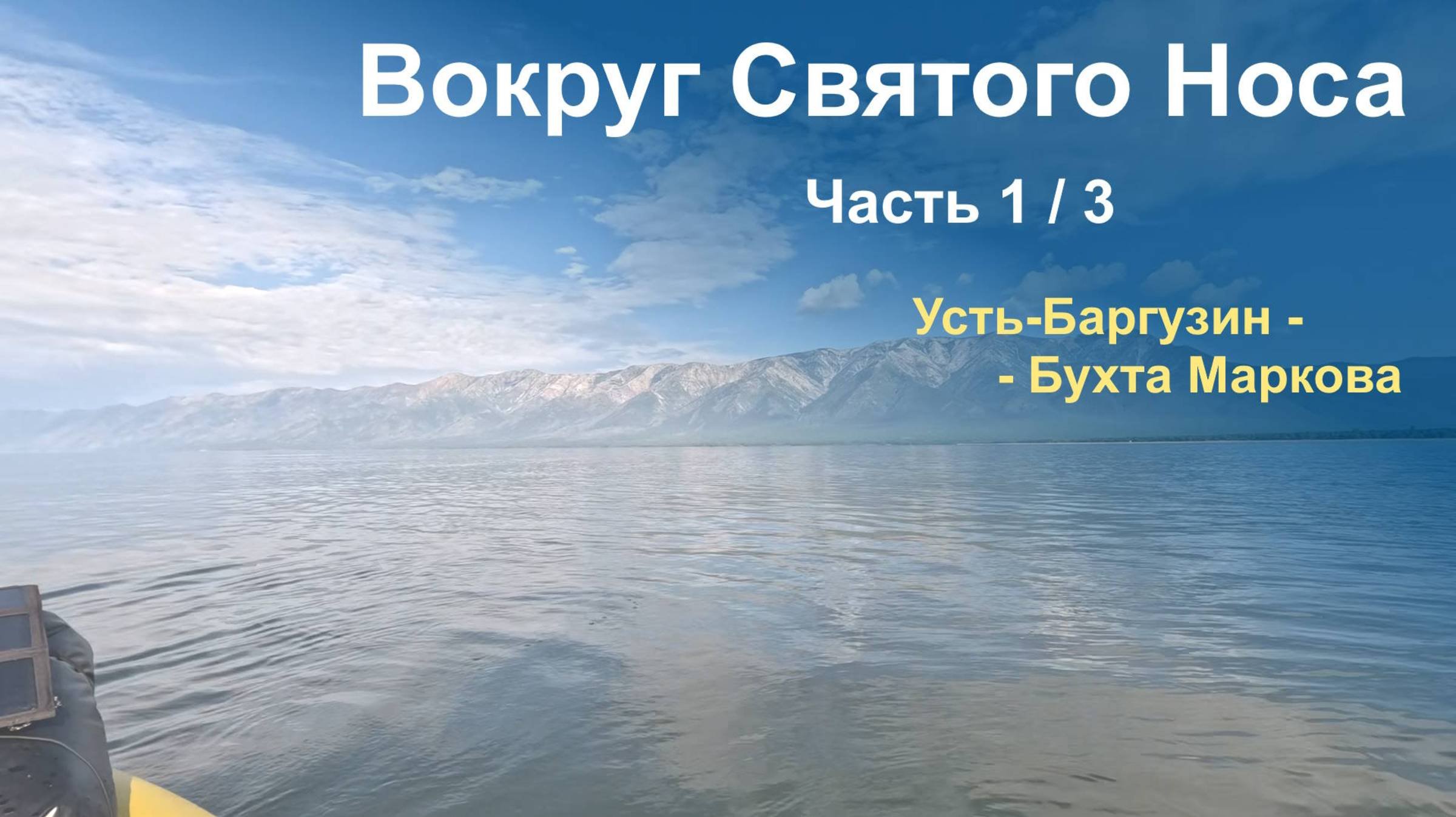 Байкал Вокруг Святого Носа на пакрафтах Журавль часть 13 июль 2025