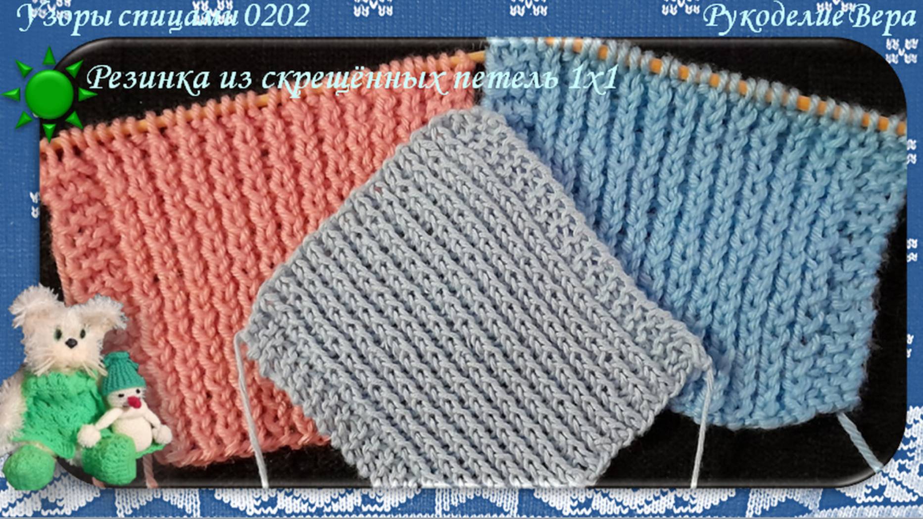 Резинка 1х1 из скрещённых петель – 3 способа. Вязание спицами для начинающих.