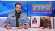 Утро с Андреем Сапегиным | 25 июля | Тюмень