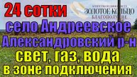 Продаётся участок 24 сотки в с.Андреевское, Александровский р-он, Владимирская обл. Коммуникации.
